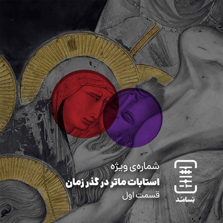 cover art for ۱۱ استابات ماتر در گذر زمان (۱)