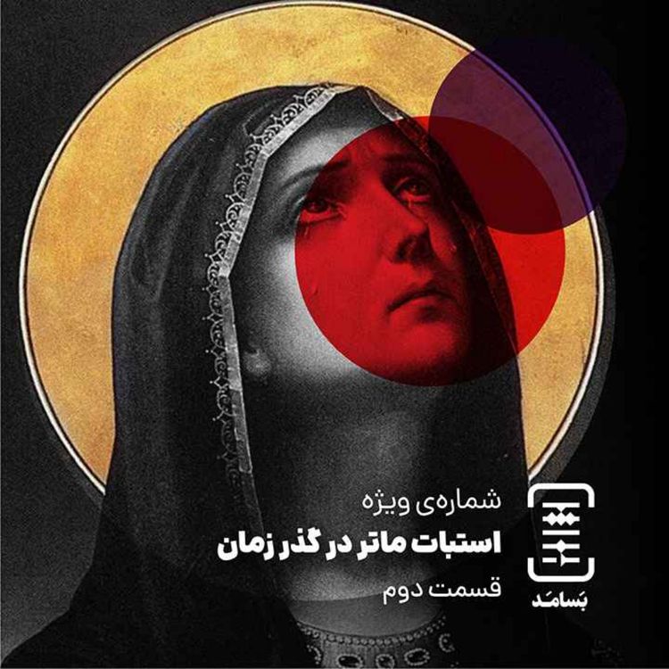 cover art for ۱۲ استابات ماتر در گذر زمان (۲)