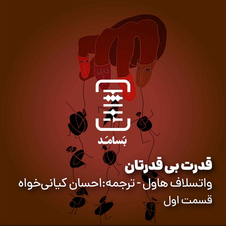 cover art for ۰۱ قدرت بی‌قدرتان