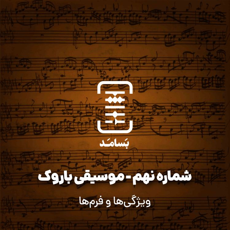 cover art for ۰۹ موسیقی باروک - ویژگیها و فرمها