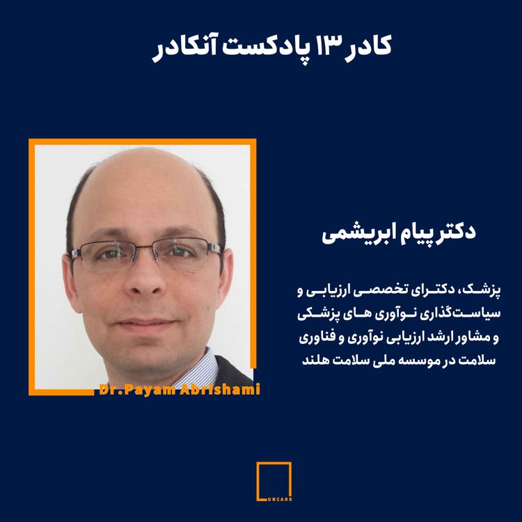cover art for کادر سیزدهم - دکتر پیام ابریشمی | پزشک و مشاور ارشد ارزیابی نوآوری و فناوری سلامت در موسسه ملی سلامت هلند
