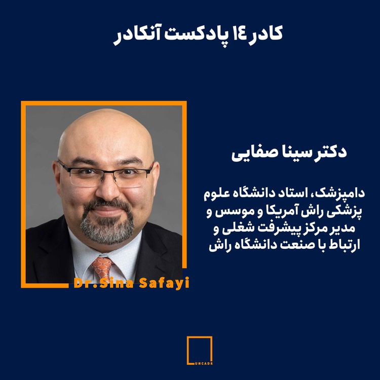 cover art for کادر چهاردهم - دکتر سینا صفایی| دامپزشک، استاد دانشگاه علوم پزشکی راش شیکاگو و موسس و مدیر مرکز پیشرفت شغلی و ارتباط با صنعت دانشگاه راش