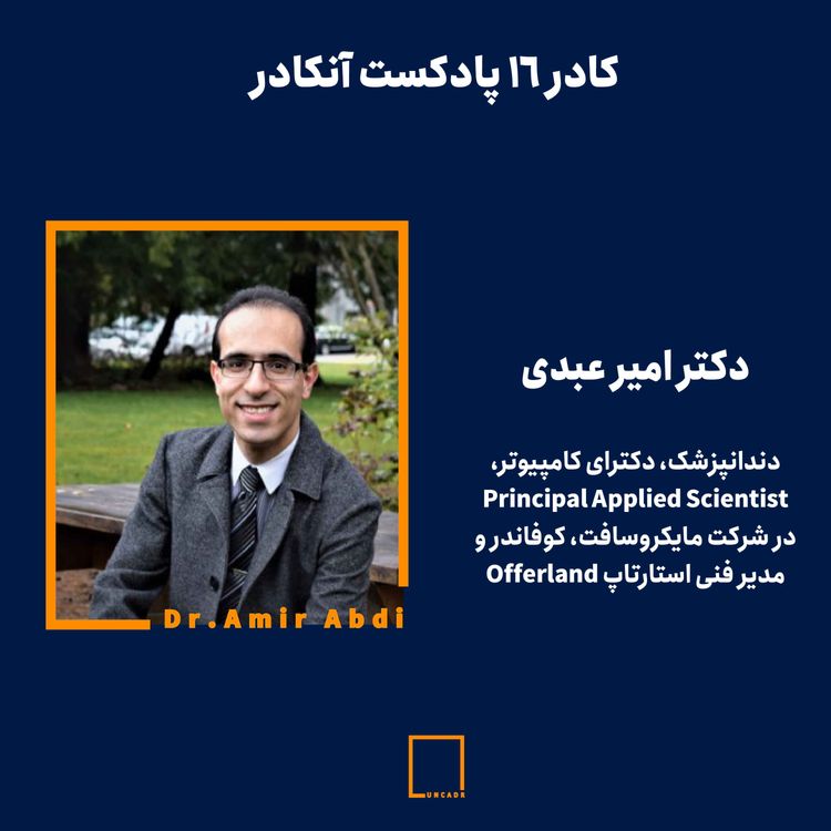 cover art for کادر ۱۶ - دکتر امیر عبدی|دندانپزشک، دکترای کامپیوتر، Principal Applied Scientist در شرکت مایکروسافت، کوفاندر و مدیر فنی استارتاپ Offerland