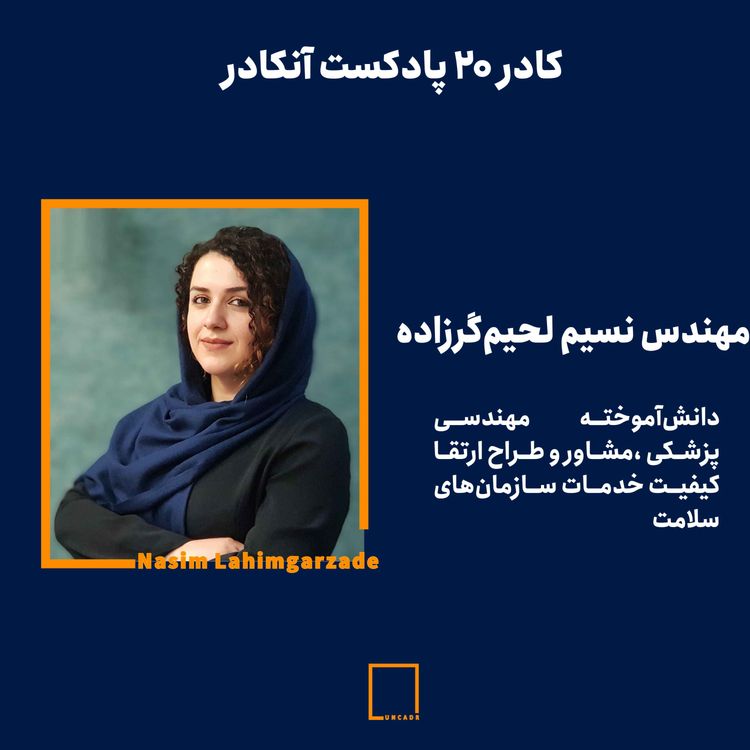 cover art for مهندس نسیم لحیم‌گرزاده| کادر ۲۰-  آینده بیمارستان‌ها و مراکز ارائه‌دهنده خدمات سلامت