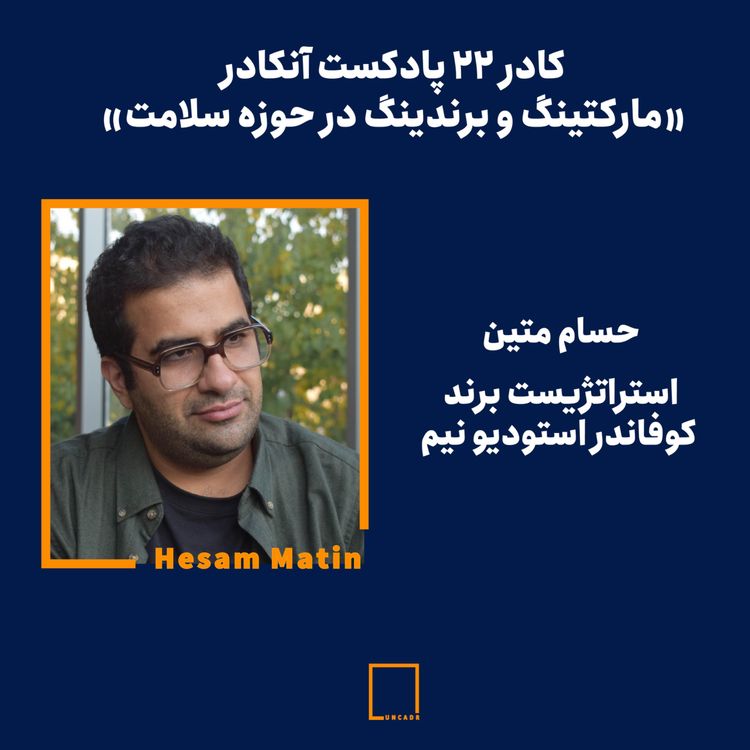 cover art for مارکتینگ و برندینگ در حوزه سلامت