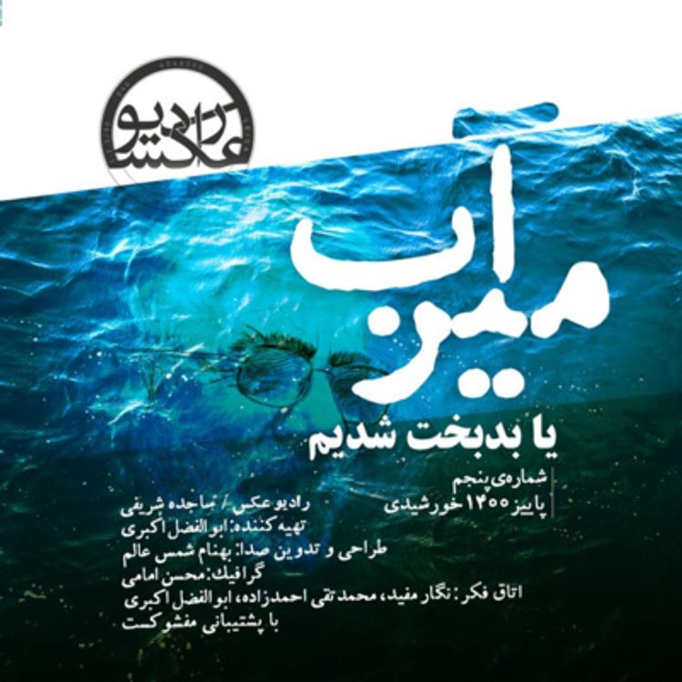 cover art for شماره پنجم: میرآب یا بدبخت شدیم