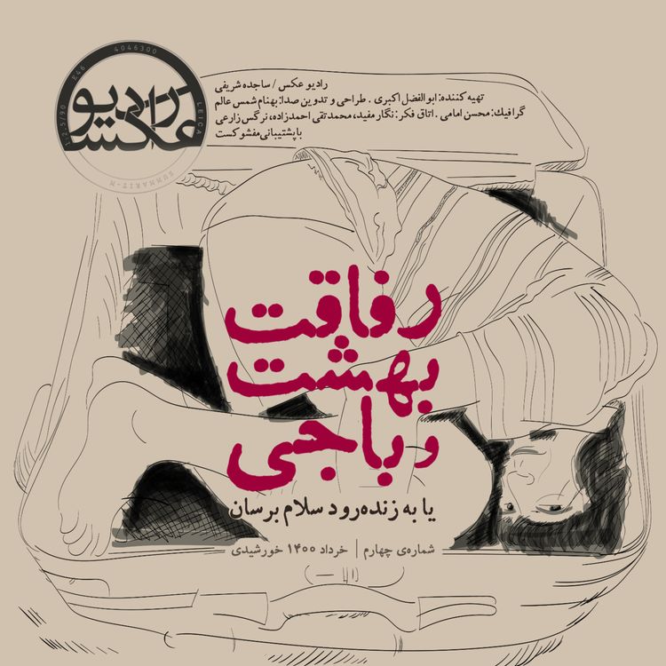 cover art for شماره چهارم: رفاقت بهشت و باجی یا به زنده‌رود سلام برسان