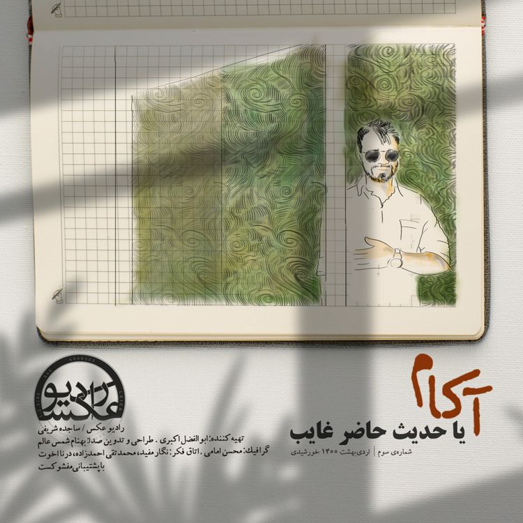 cover art for شماره سوم: آکام یا حدیث حاضر غایب