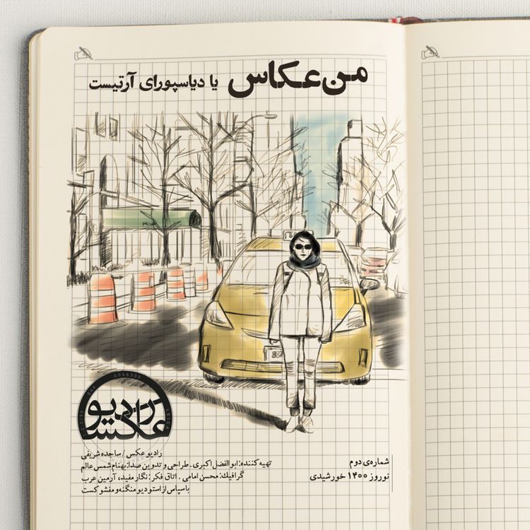 cover art for شماره دوم: من عکاس یا دیاسپورای آرتیست