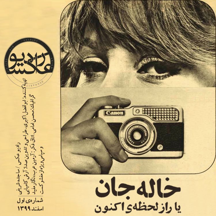 cover art for شماره اول: خاله جان یا راز لحظه ی اکنون