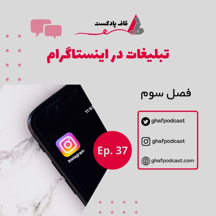 cover art for E37:تبلیغات در اینستاگرام