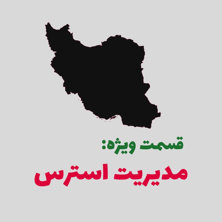 cover art for قسمت ویژه: مدیریت استرس 