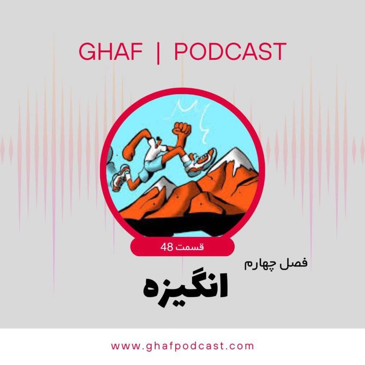 cover art for E 48: انگیزه از کجا میاد؟