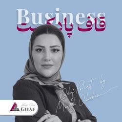 cover art for قاف پادکست GhafPodcast - Business