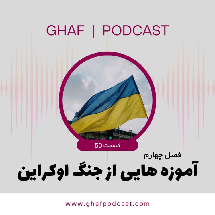 cover art for E 47: آموزه هایی از جنگ اوکراین