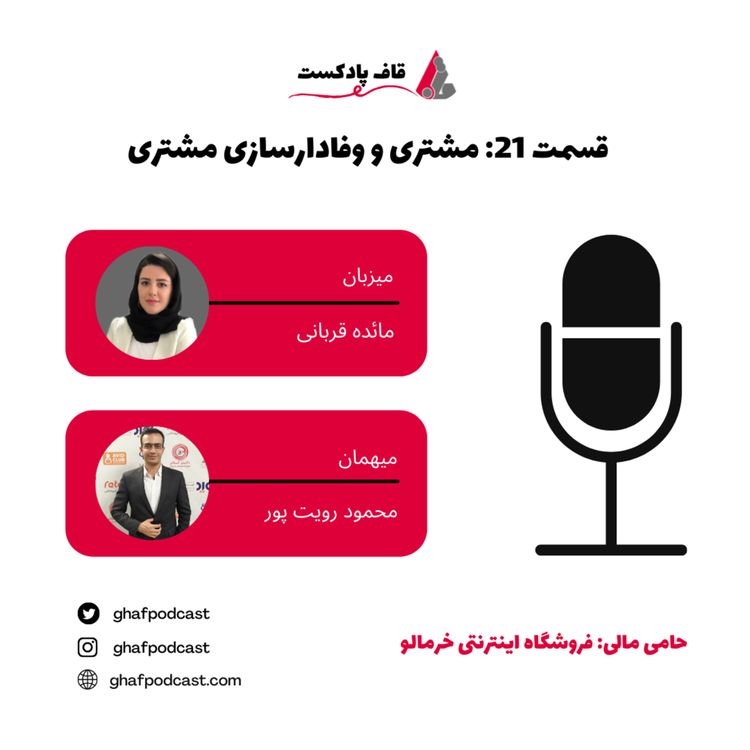 cover art for E21:Customerمشتری و وفادار سازی مشتریان