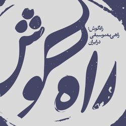 cover art for پادکست موسیقی راه گوش | rahegoosh