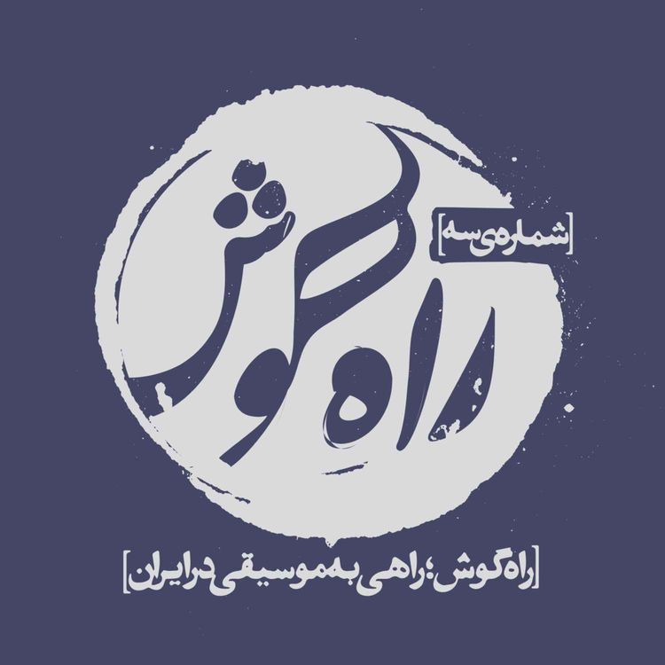 cover art for شماره سه - داستانِ دستگاههای موسیقی ایرانی چیه؟