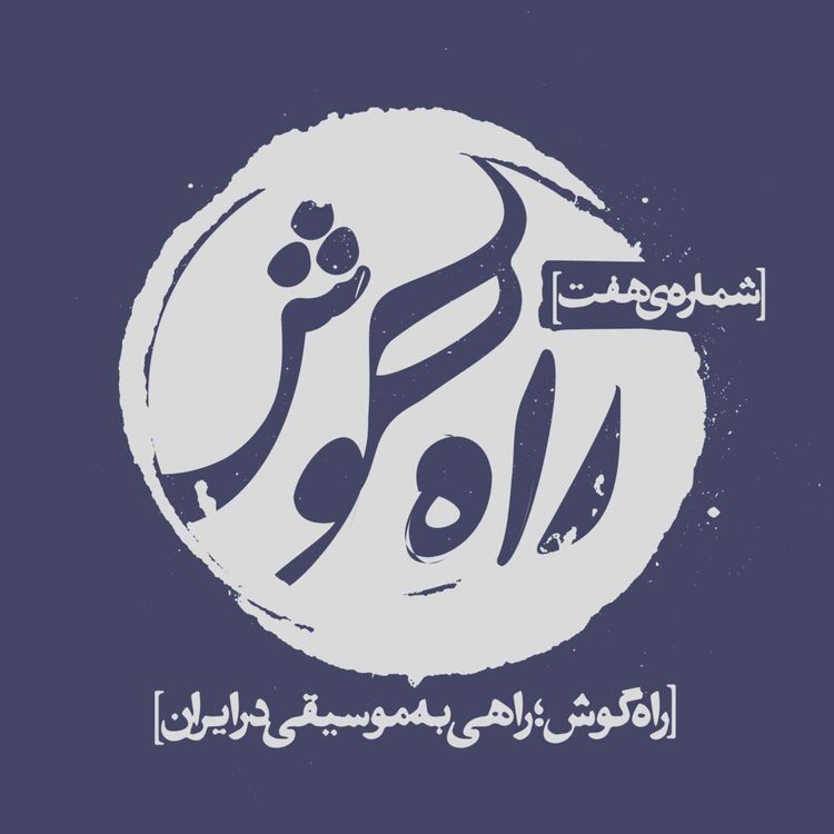 cover art for شماره هفت - موسیقی ایرانی، کلاسیکه یا سنتی؟