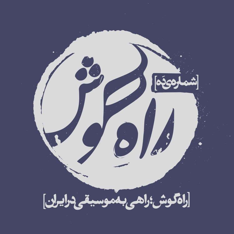 cover art for شماره ده - مُخبرالسلطنه، موسیقیشناسِ سیاستپیشه
