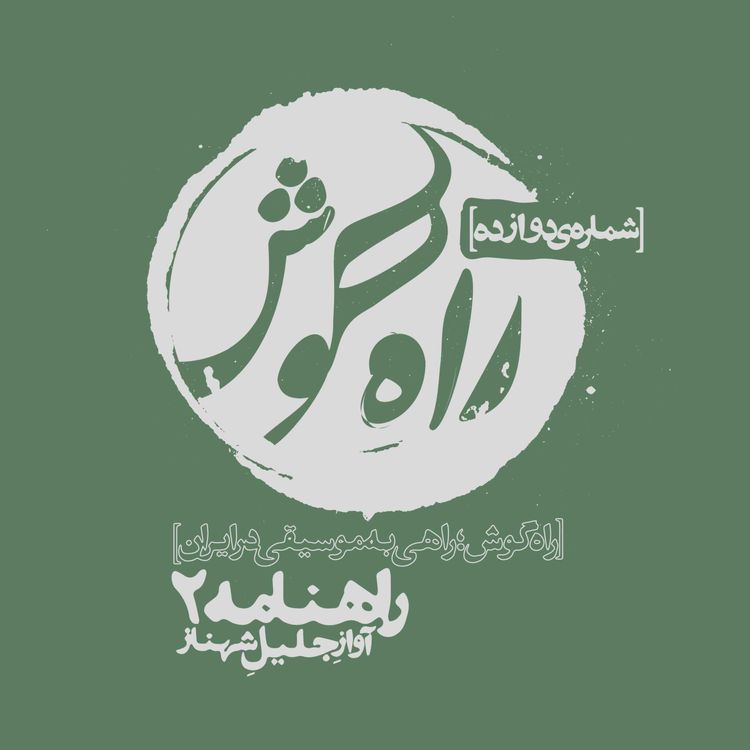 cover art for شماره دوازده - راهنامه2 ؛ آوازِ جلیلِ شهناز، از زبانِ سیاوش ایمانی