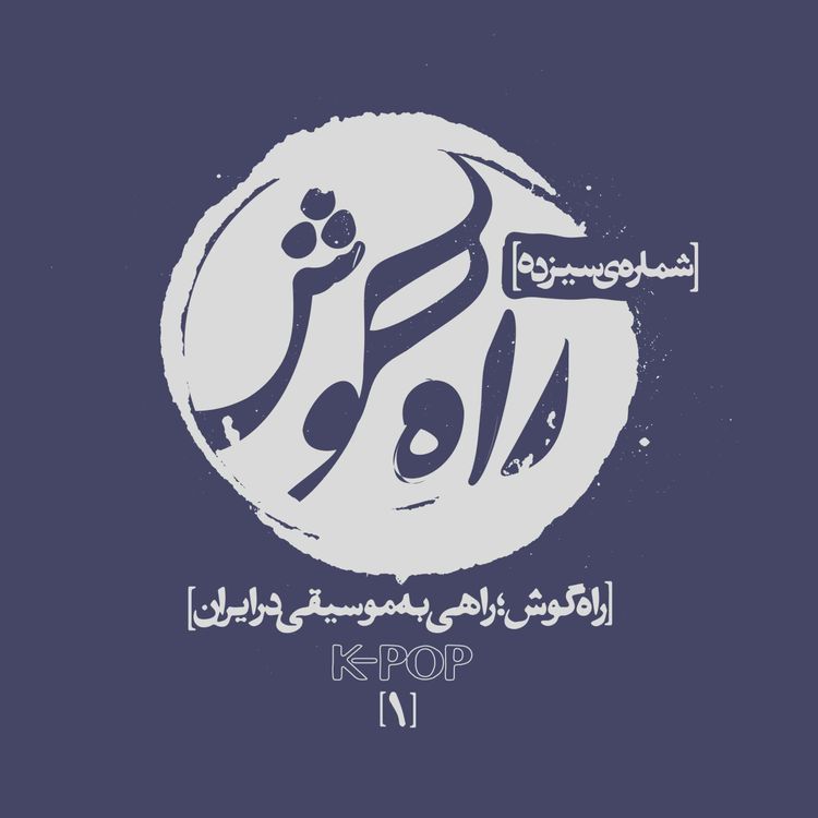 cover art for شماره سیزده - کِی‌پاپ(1)