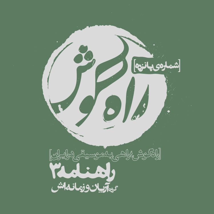 cover art for  شماره پانزده - راهنامه3 ؛ گروه آریان و زمانه‌اش، از زبانِ کامیار صلواتی