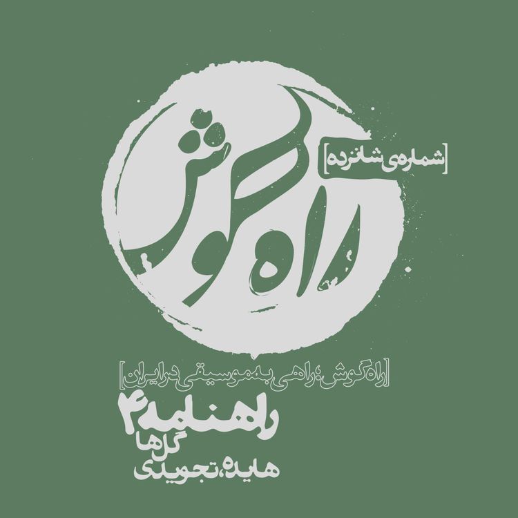 cover art for شماره شانزده - راهنامه4 ؛ گل‌ها، هایده، تجویدی، از زبانِ دلارا ابراهیمی