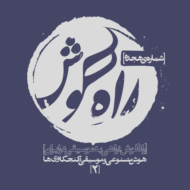 cover art for شماره هجده - هوشِ مصنوعی و موسیقی؛ کنجکاوی‌ها 2 (گفتگو با آرمین مداح و فرزانه نوری)