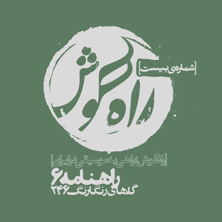 cover art for شماره بیست - راهنامه6 ؛ گلهای رنگارنگ 246 ، از زبانِ بهنوش بهنام‌نیا