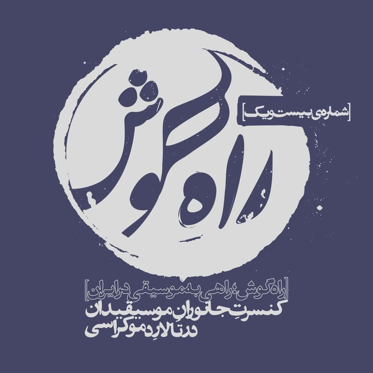 cover art for شماره بیست و یک - کنسرتِ جانورانِ موسیقیدان؛ در تالارِ دموکراسی