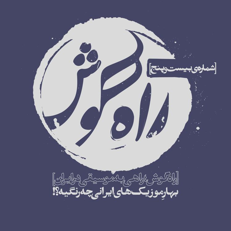 cover art for شماره بیست و پنج - (قسمت ویژه)؛ بهارِ موزیک‌های ایرانی چه رنگیه؟!