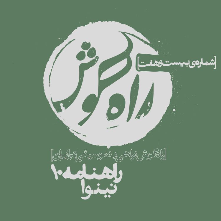 cover art for شماره بیست و هفت - راهنامه 10 ؛ نینوا، از زبانِ آروین صداقتکیش