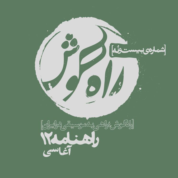 cover art for شماره بیست و نه - راهنامه 12؛ آغاسی، از زبانِ ادیب قربانی