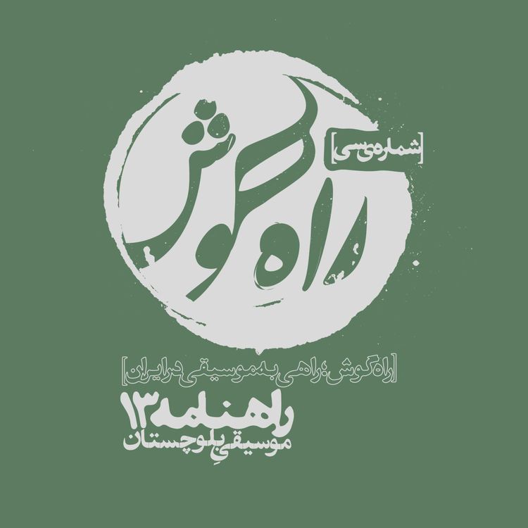 cover art for  شماره سی - راهنامه 13؛ موسیقی بلوچستان، از زبانِ متیو کلاول