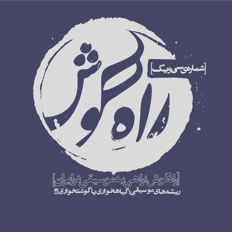 cover art for شماره سی و یک - ریشه‌های موسیقی؛ گیاهخواری یا گوشتخواری؟!