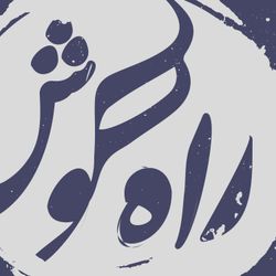 cover art for پادکست موسیقی راه گوش | rahegoosh