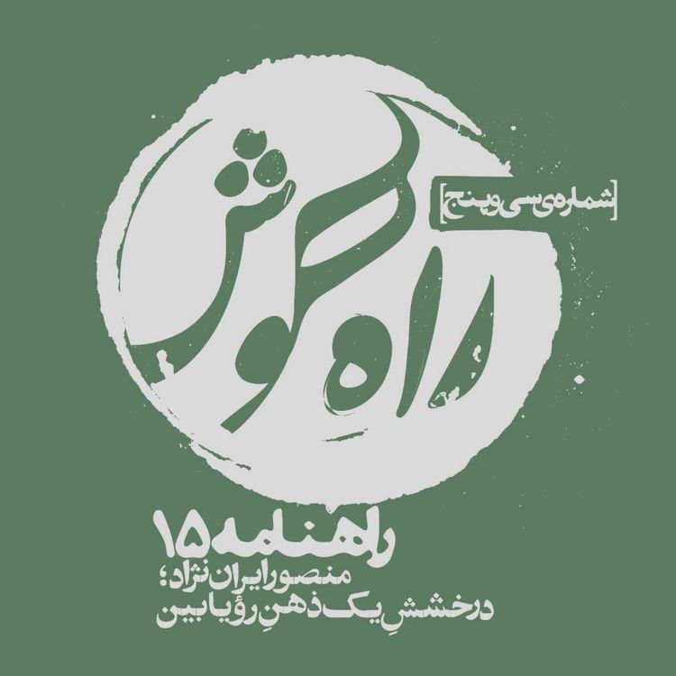 cover art for راهنامه ۱۵؛ یک نابغهٔ فراموششده، از زبان خدایار قاقانی