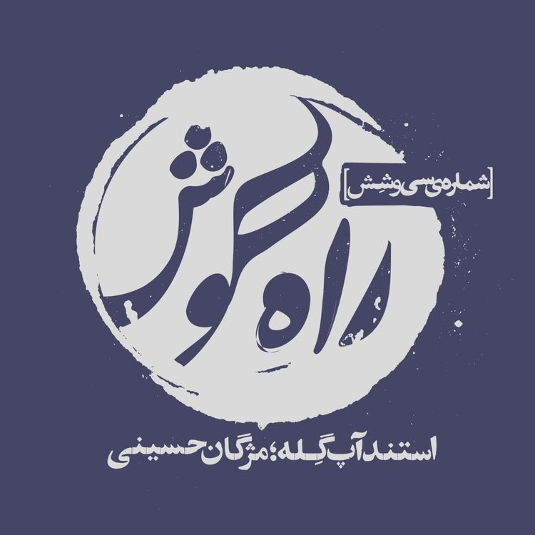 cover art for استندآپ گِله؛ مژگان حسینی