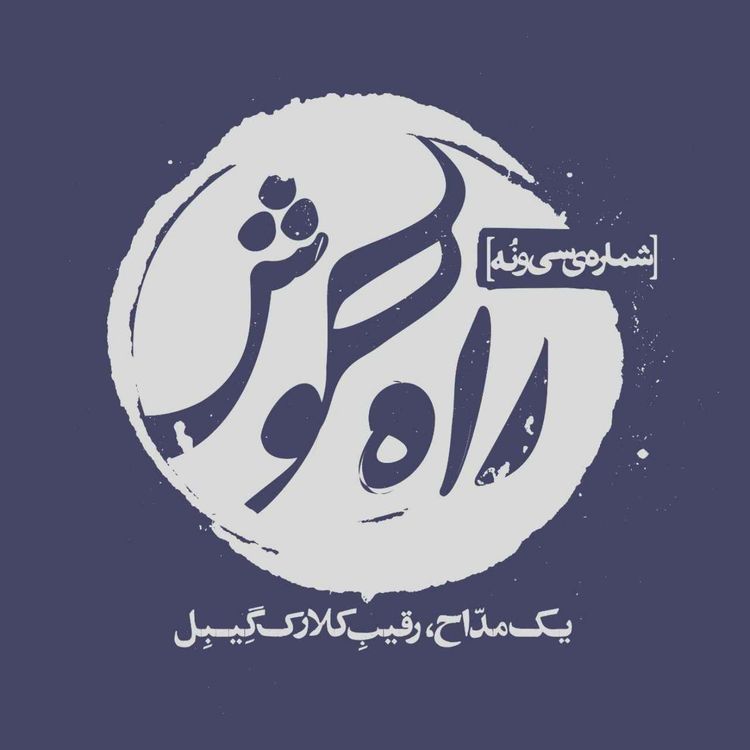 cover art for یک مداح، رقیبِ کلارکگِیبِل