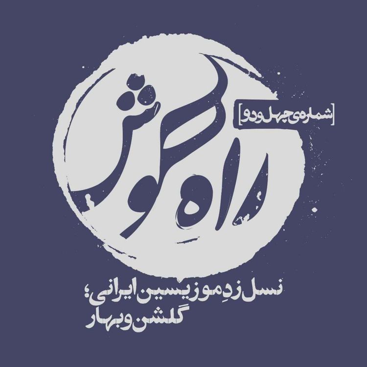 cover art for نسل زِد موزیسین ایرانی؛ گفتگو با گلشن (کمانچهنواز) و بهار (ویولنیست)