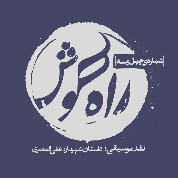 cover art for نقد و بررسیِ اثری از علی قمصری