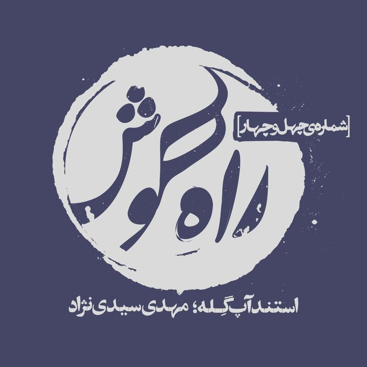 cover art for استندآپ گِله؛ مهدی سیدی‌ نژاد