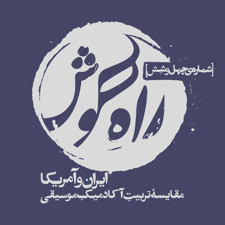 cover art for {ایران و آمریکا/مقایسه‌ی تربیتِ آکادمیکِ موسیقی}