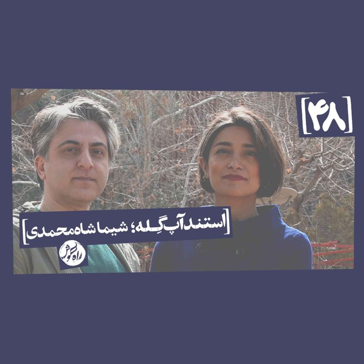 cover art for استندآپ گِله؛ شیما شاه‌محمدی