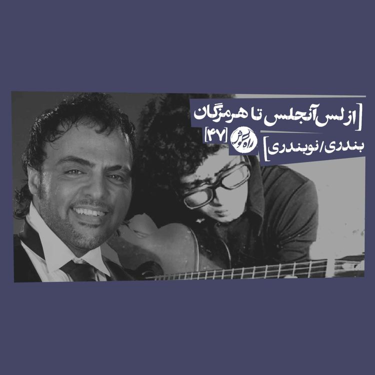 cover art for از لس‌آنجلس تا هرمزگان؛ بندری/نوبندری
