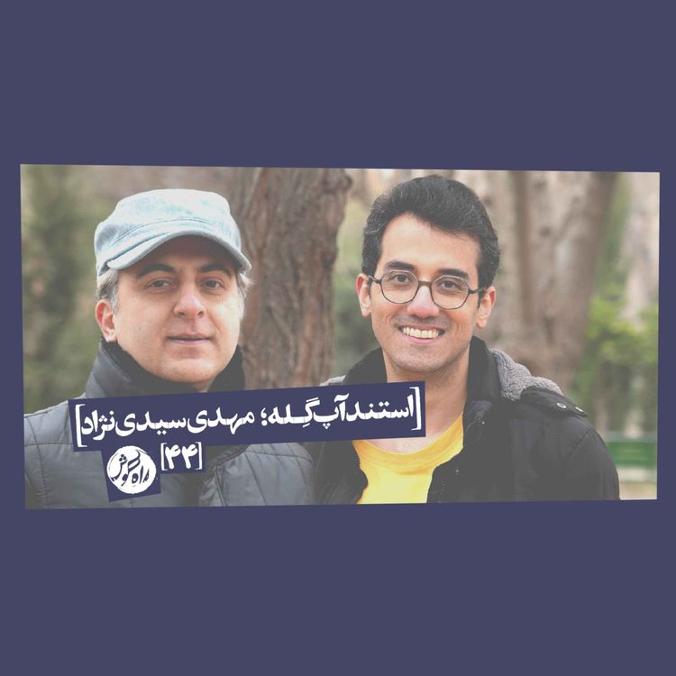 cover art for استندآپ گِله؛ مهدی سیدی‌نژاد