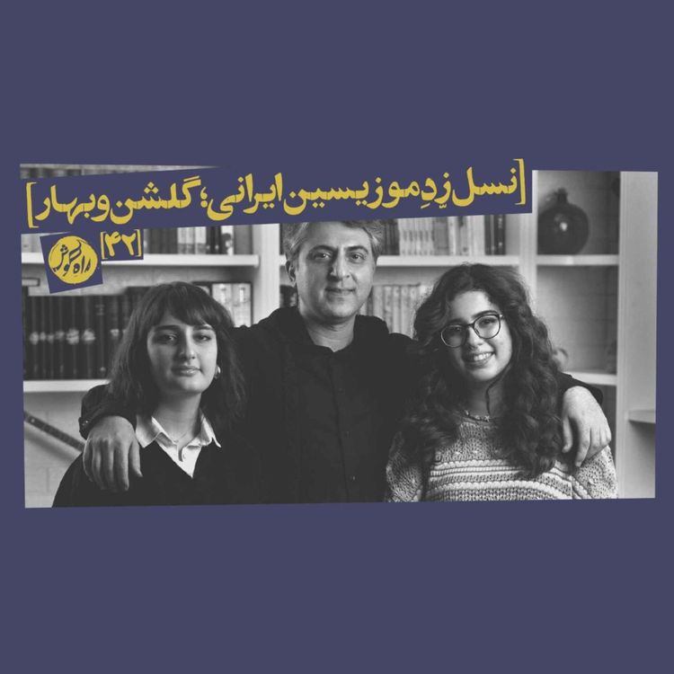 cover art for نسل زِد موزیسین ایرانی؛ گفتگو با گلشن (کمانچه‌نواز) و بهار (ویولنیست)
