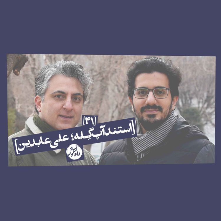 cover art for استندآپ گِله؛ علی عابدین