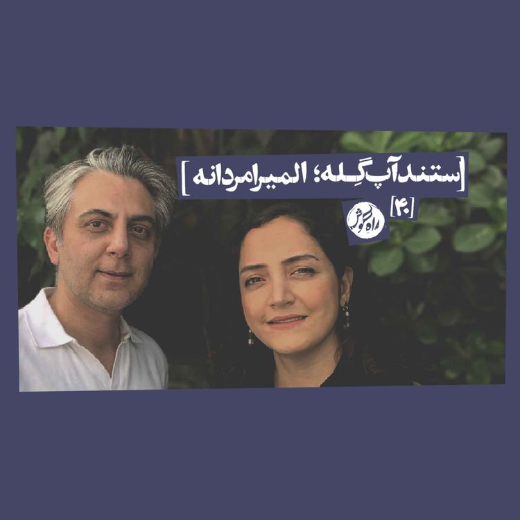 cover art for استندآپ گِله؛ المیرا مردانه